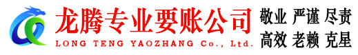 将乐龙腾催收公司